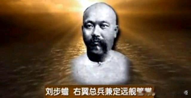 北洋右翼总兵刘步蟾：从留洋学霸到殉舰英烈
 
作为清末海军“留洋一代”的代表，刘