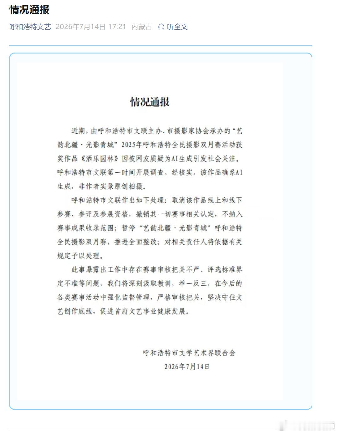 【呼和浩特文联情况通报】呼和浩特文联致歉 近日，内蒙古呼和浩特。有网友反映称，呼