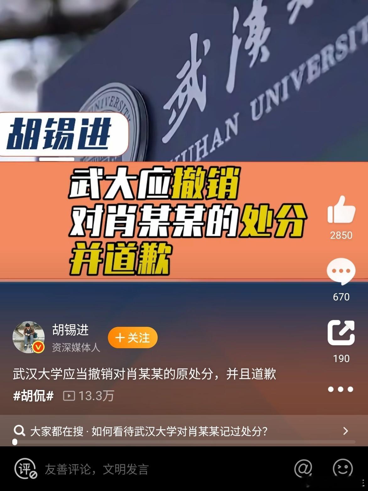 胡锡进：武汉大学应当撤销对肖某某的处分，并且道歉。 ​​​