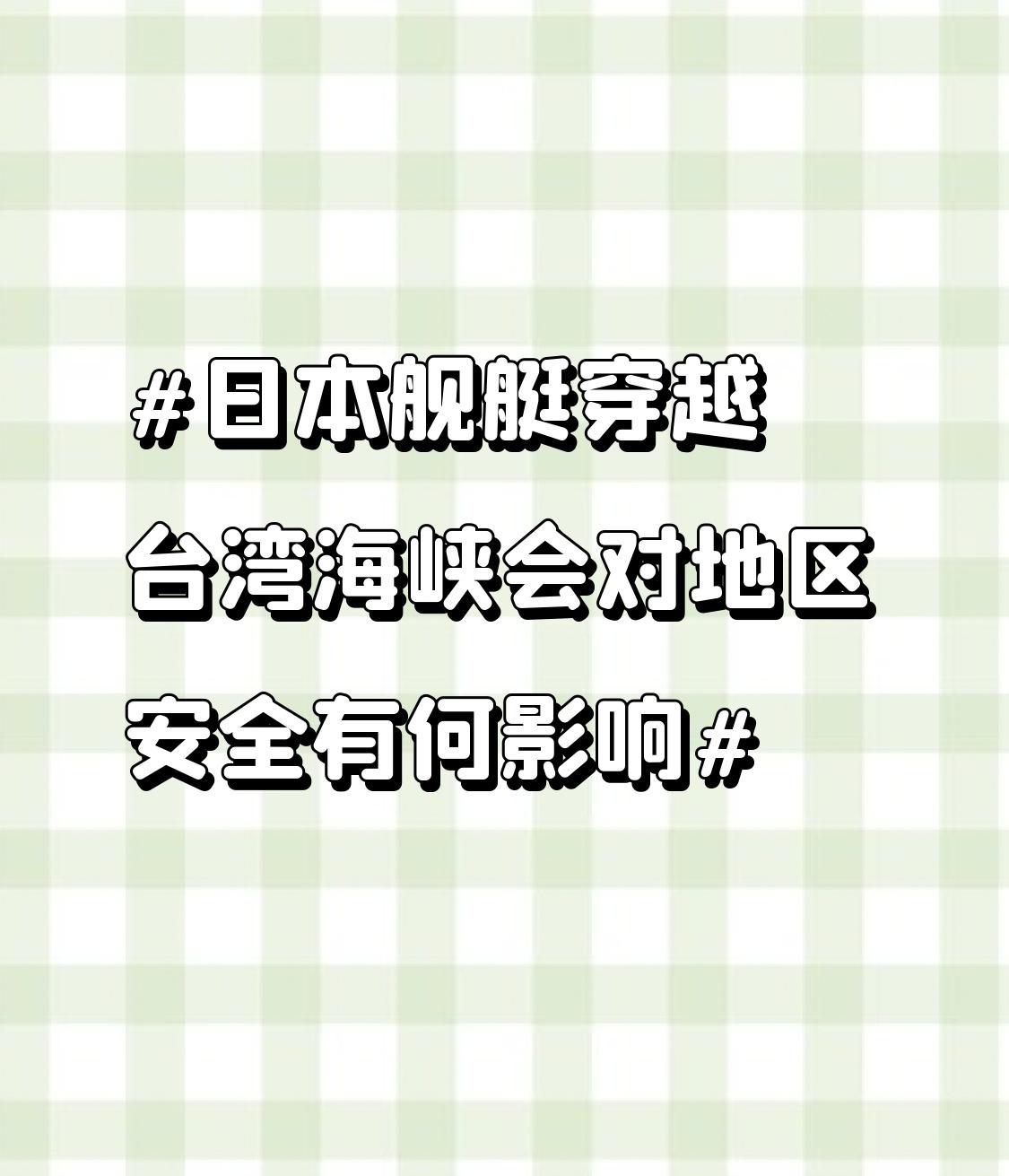 日本舰艇穿越台湾海峡会对地区安全有何影响