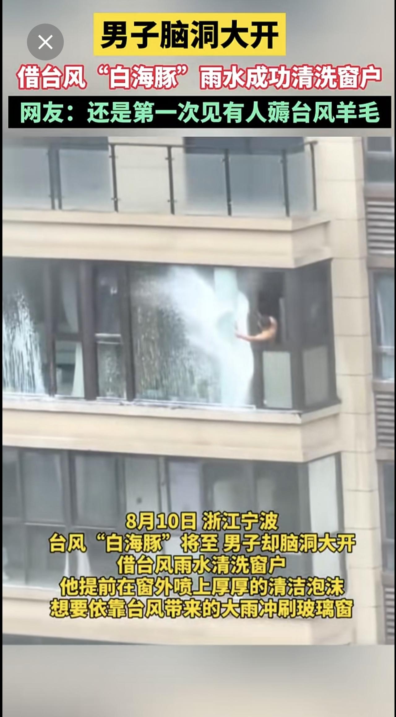 8月10日 浙江宁波，男子脑洞大开，借台风“白海豚”雨水成功清洗窗户，网友：还是
