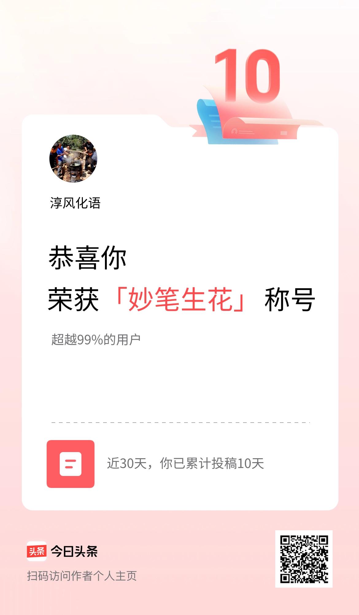 我在头条30天内投稿打卡10天，获得“妙笔生花”称号