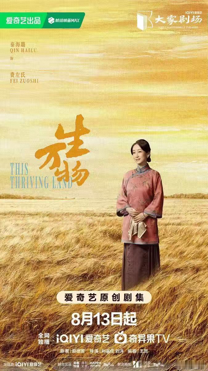 秦海璐主母范儿生万物 《生万物》定档 8 月 13 日，秦海璐演的费左氏在预告里