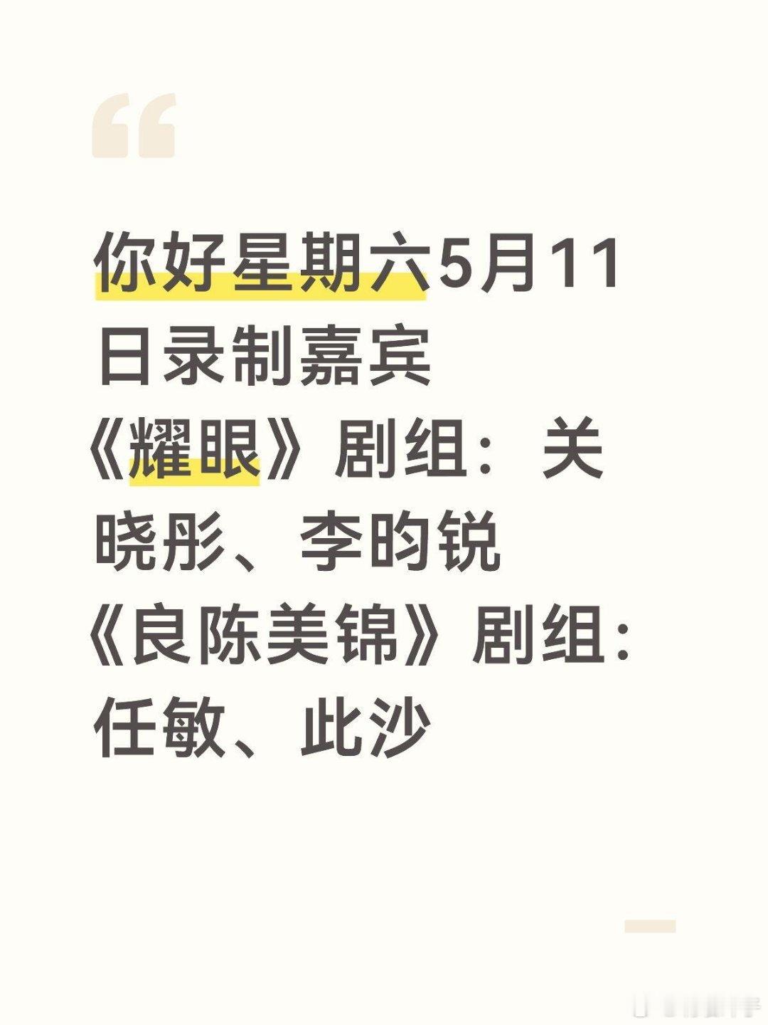 你好星期六5月11日录制嘉宾《耀眼》剧组：关晓彤、李昀锐《良陈美锦》剧组：任敏、