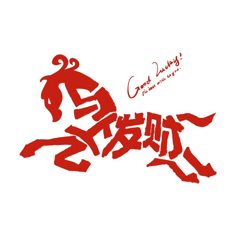 马年送祝福，不同对象得用不同话术。给父母长辈，就说“新岁序开，共迎马年。不求富贵