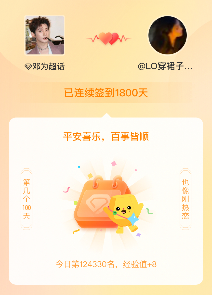邓为我在邓为连续签到1800天啦，百看不厌，久处亦欢~ 