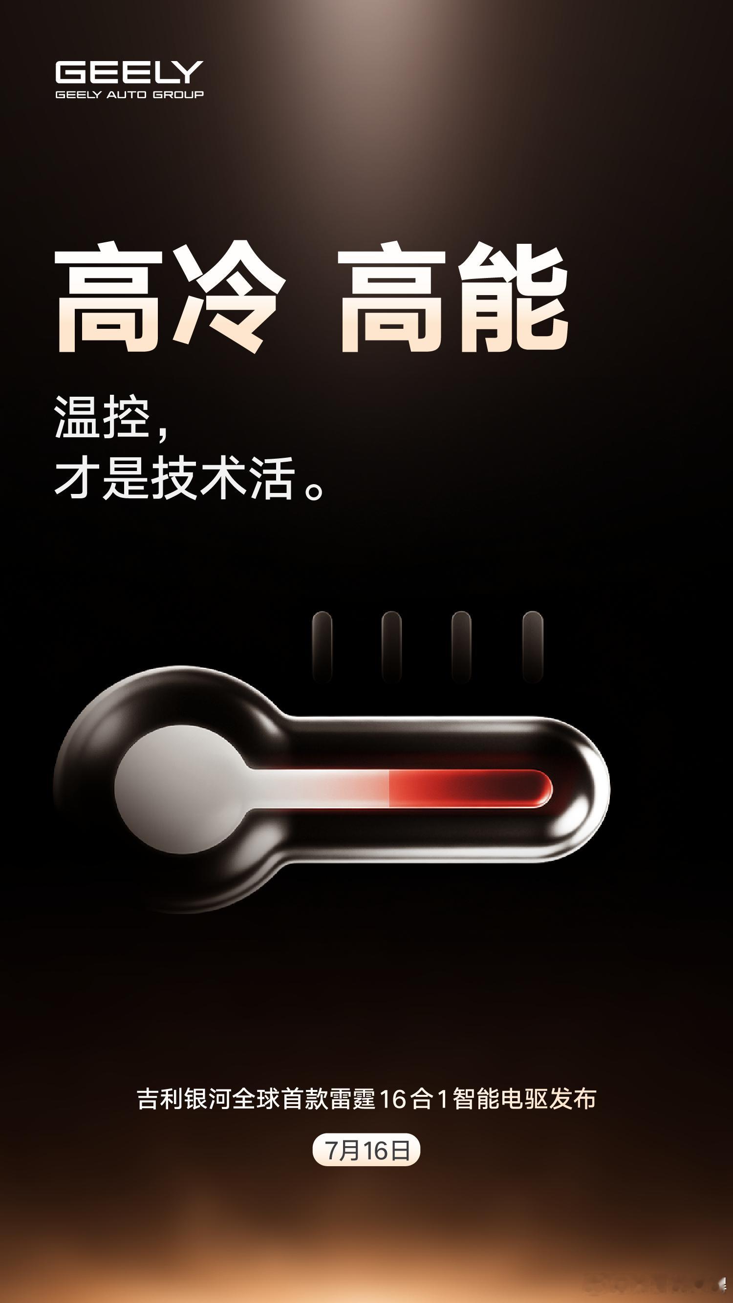 超高能，划重点吉利银河全球首款 “雷霆16合1智能电驱”7月16日即将发布！ 