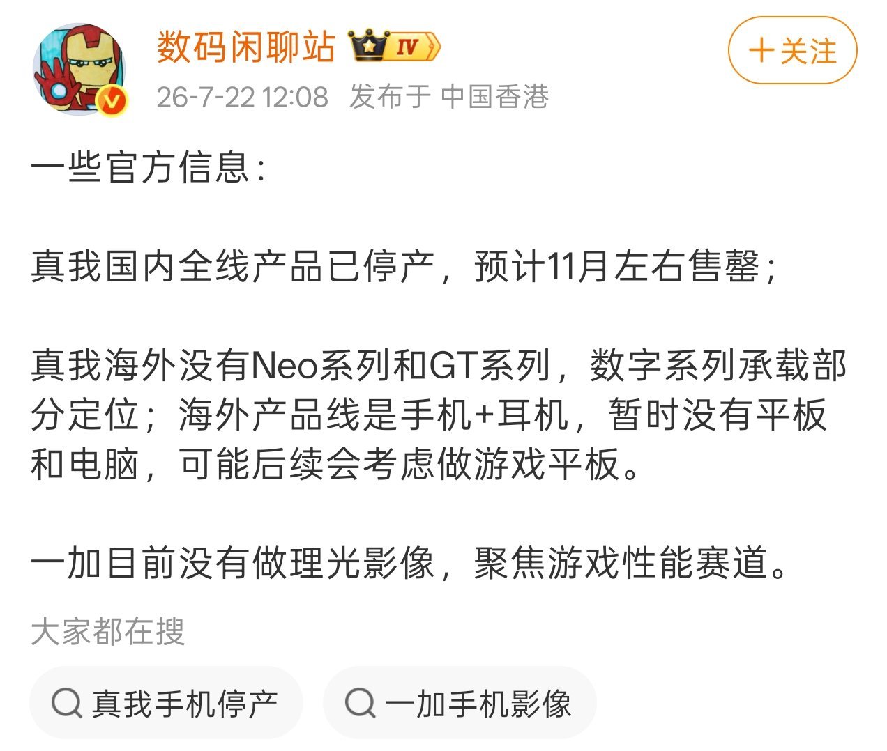 继 OPPO 官宣 realme 新品将聚焦海外市场、国内暂停产品更新后，数码闲