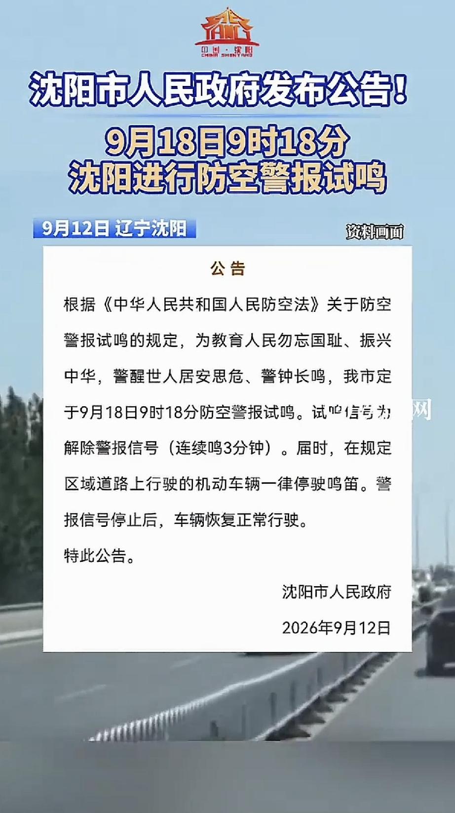 沈阳人注意！9月18日9时18分，全城将拉响防空警报
 
95年前的今天，日本关