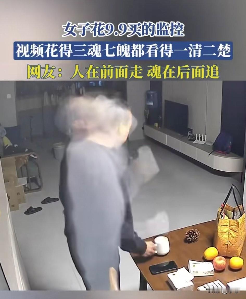 女子在网上花9.9元买的监控，
效果实在让人无语，
这监控花的太逗了，
不知道的