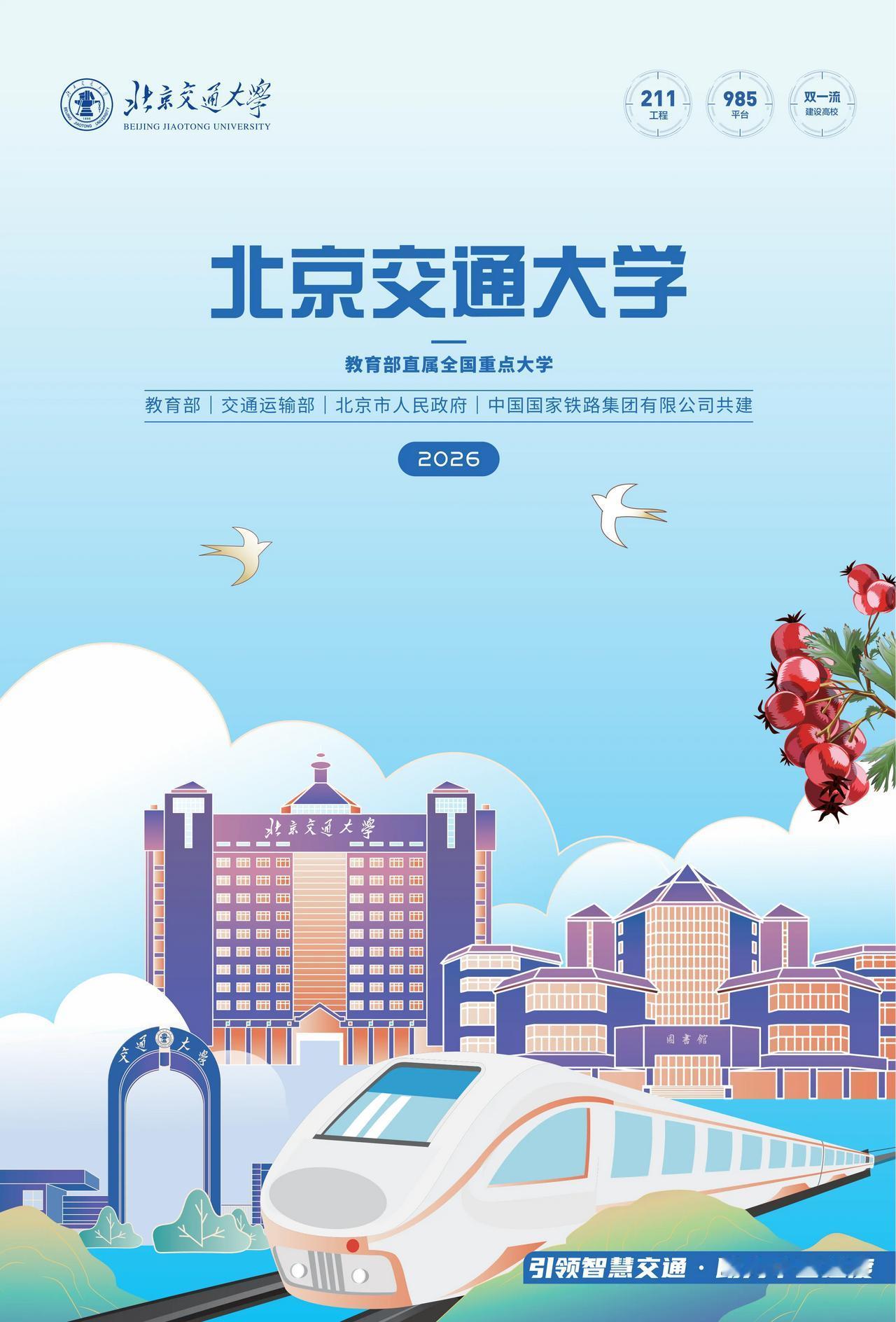 北交大2026年报考指南发布！今年北交大将会继续适度扩招，并且这届入学的部分学生