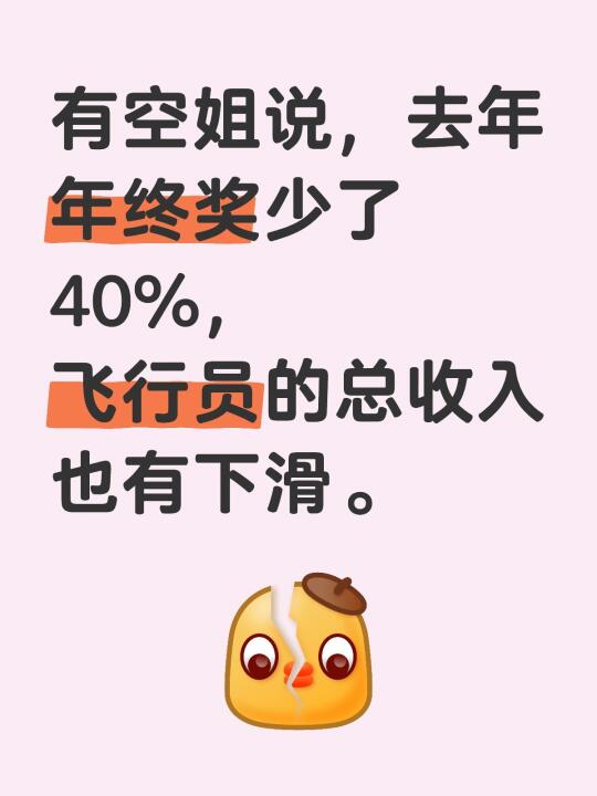 有空姐说，去年年终奖少了40%，飞行员的总收入也有下滑。