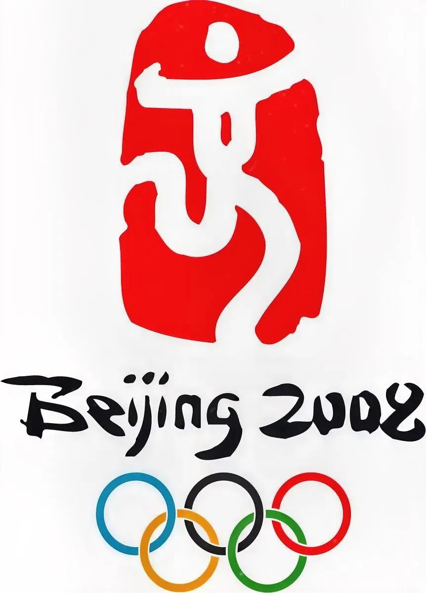 帮您重温2008年北京奥运会会徽。
它设计巧妙，元素多样，颇有动感。今天再次看到