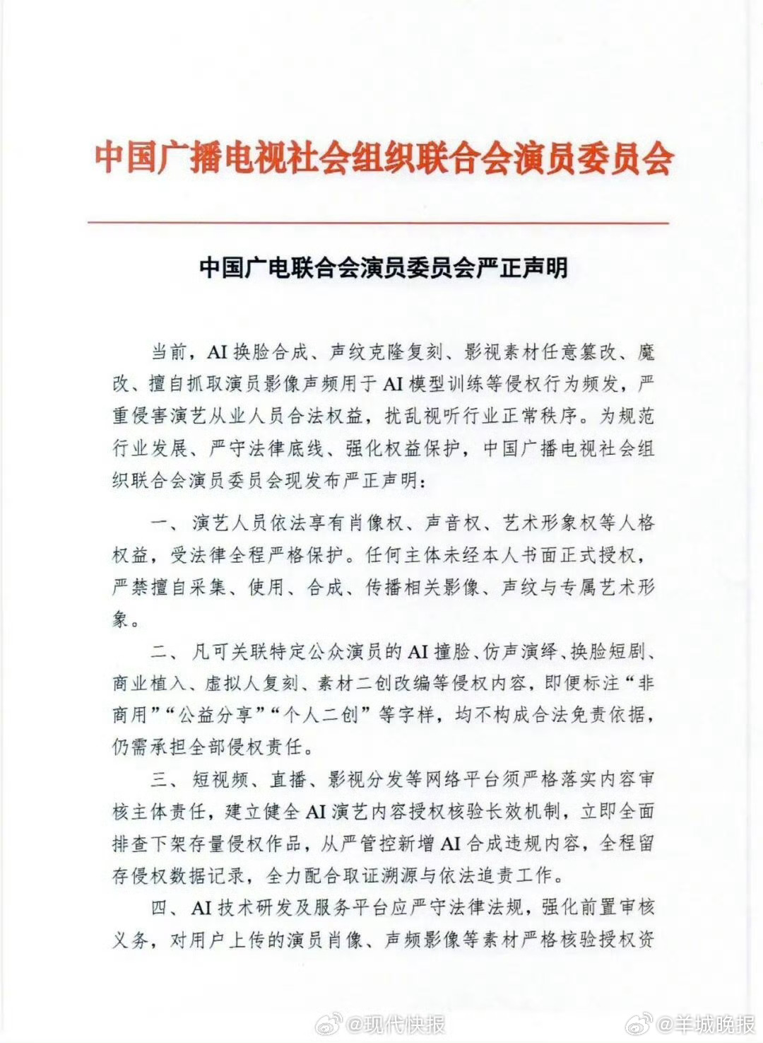 【#中广联演员委员会就AI侵权发声明#】4月2日，中国广电联合会演员委员会就当前