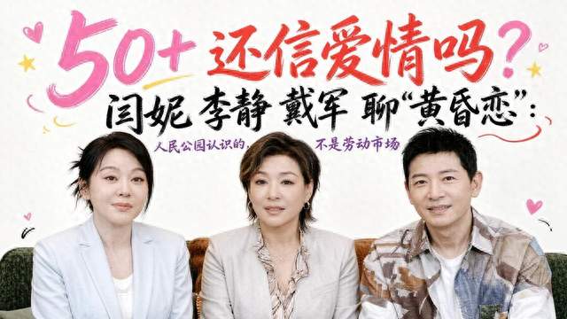 闫妮坦言一直单身，不介意相亲