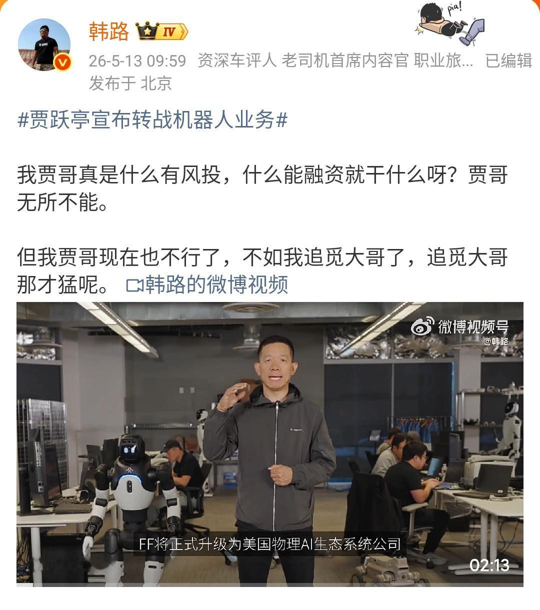 韩路：我贾哥真是什么有风投，什么能融资就干什么呀？贾哥无所不能。

但我贾哥现在