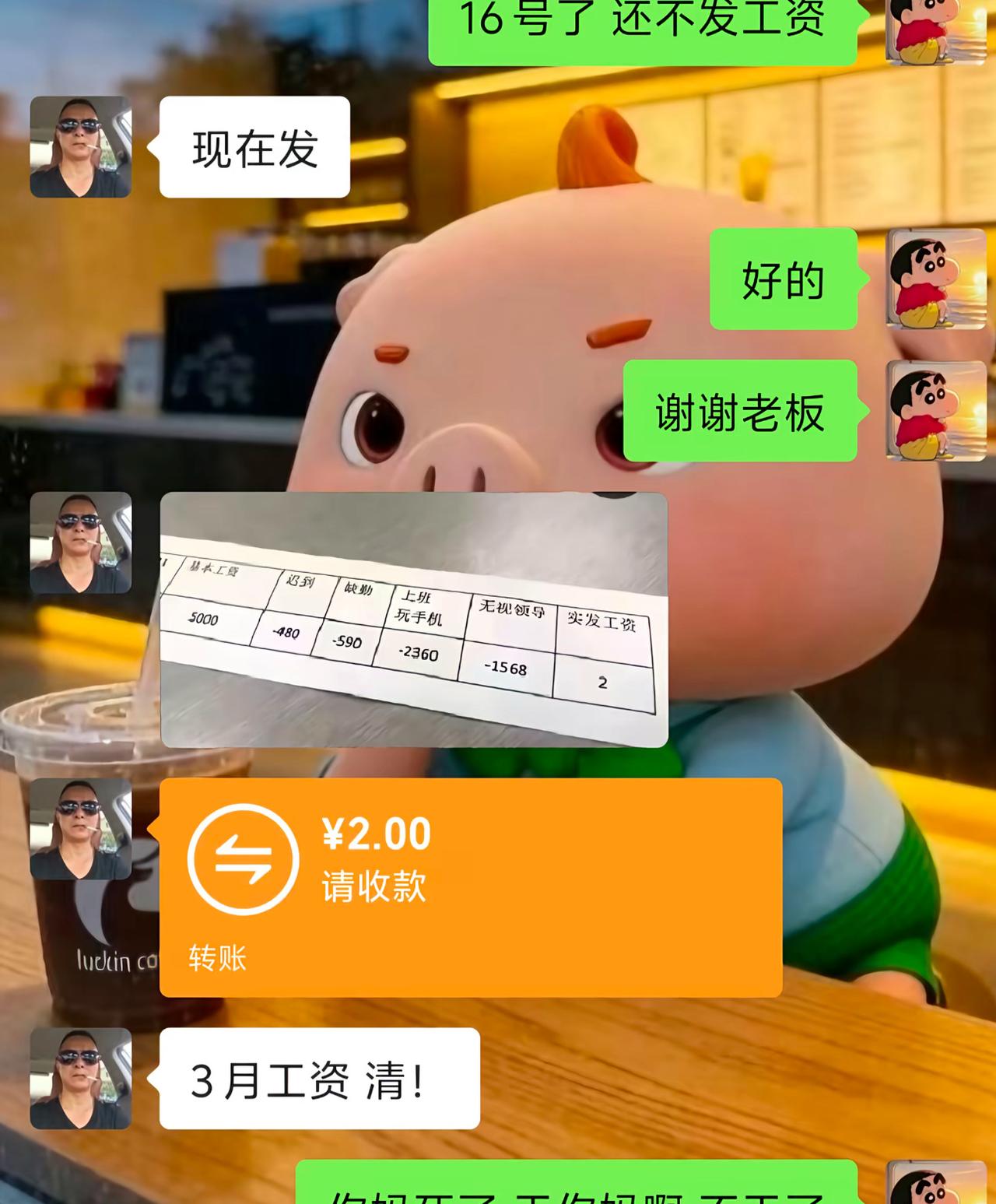 到了16号眼巴巴等着发工资，催完老板爽快回复马上就发。员工满心欢喜道谢，结果收到