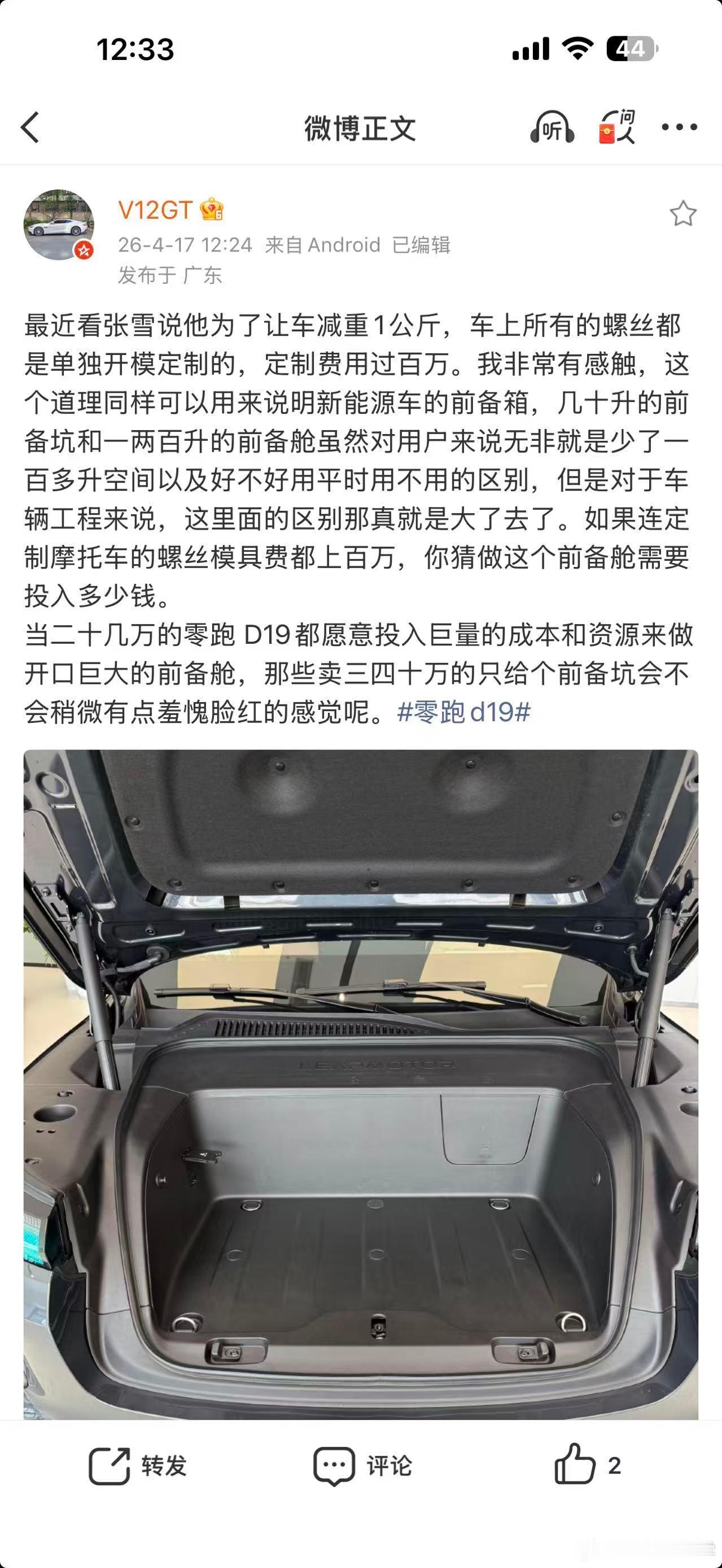 车身上每动一点东西的开模费用都是千万级别甚至上亿，零跑D19做出来176升前备舱