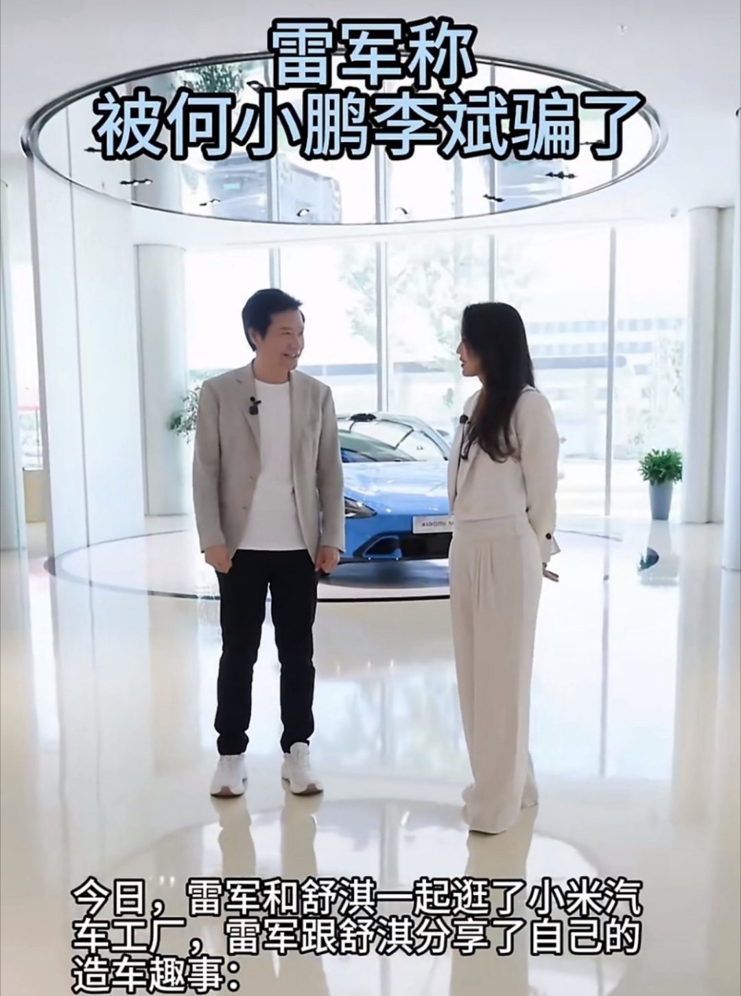 雷军称被何小鹏李斌骗了现在后悔已经来不及了！ 