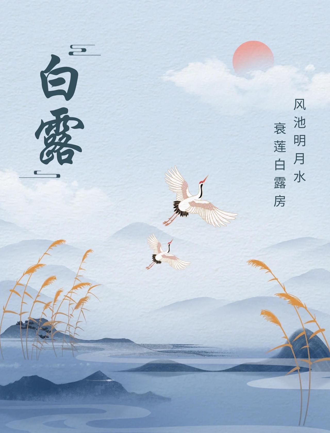 话说-白露

今天白露，白露是入秋后的第三个节气，也是全年二十四节气中的第十五个