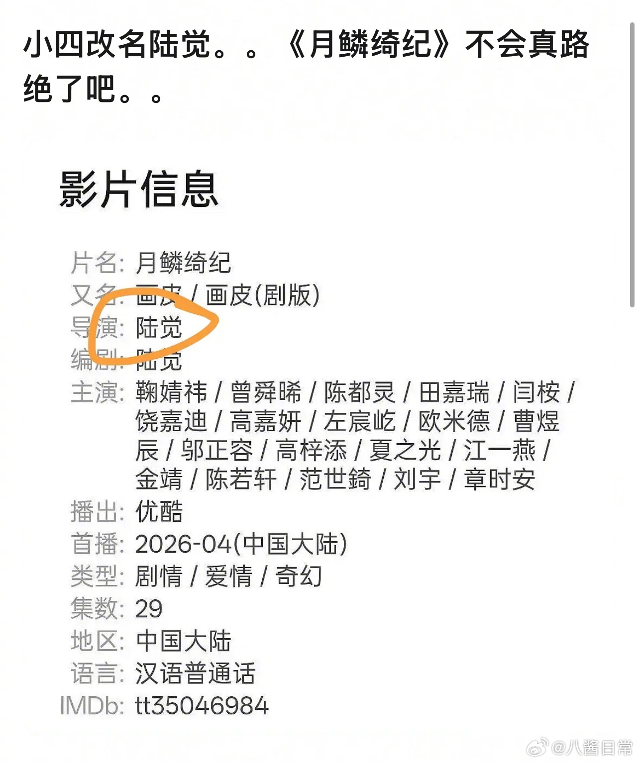 郭敬明在《月鳞绮纪》给自己导演署名陆觉，现在这个剧的路真的绝了郭敬明需要避谶