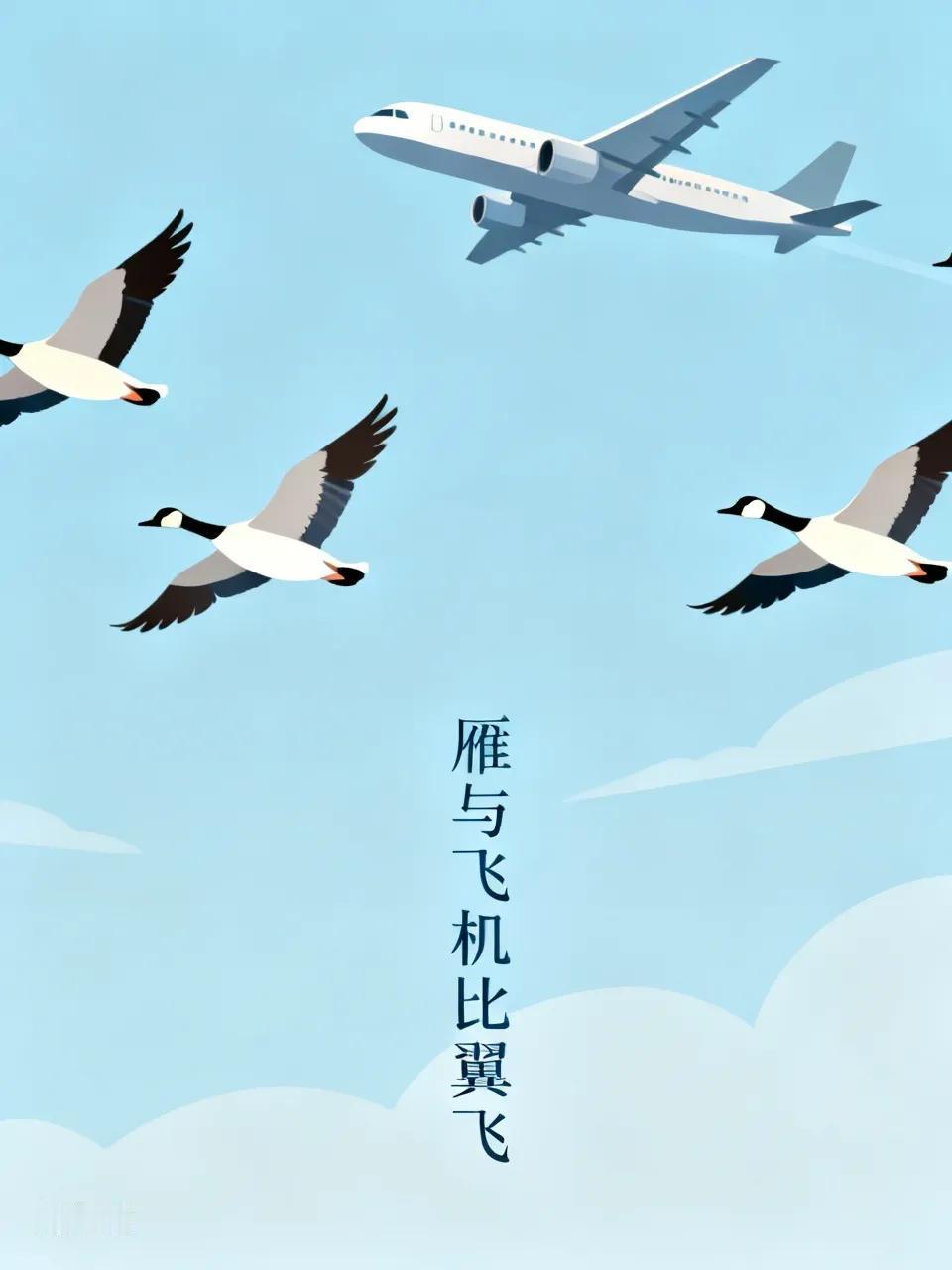 出上：苍松破雾迎行客，
对下：大雁穿云接战鹰。