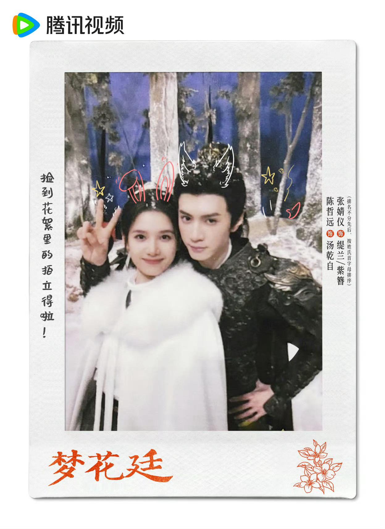 陈哲远张婧仪新剧《梦花廷》开机一周年双人拍立得，期待早日和观众见面