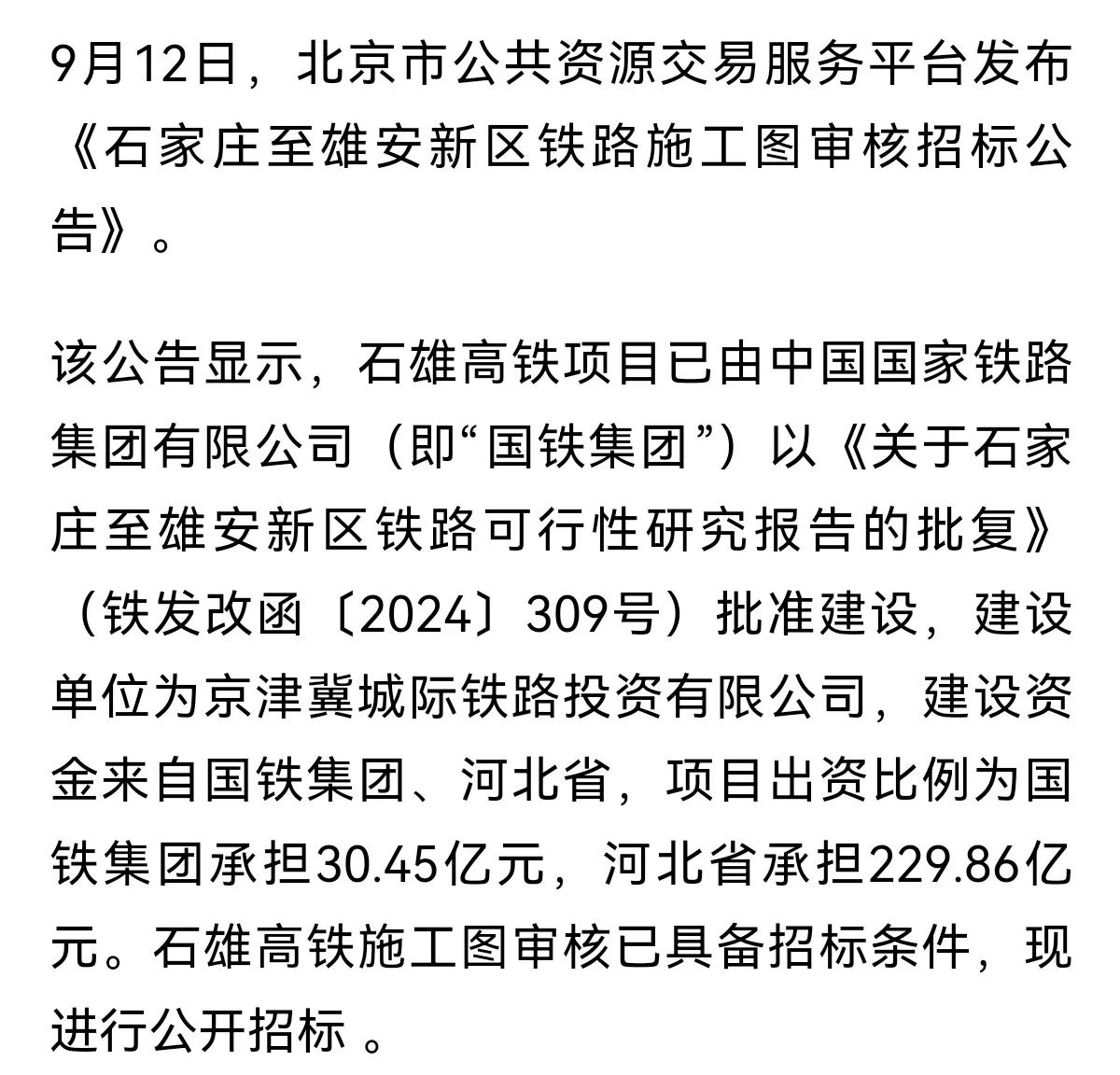 全长156公里！总投资336.5亿！
预计2028年建成通车！
石雄高铁施工图审