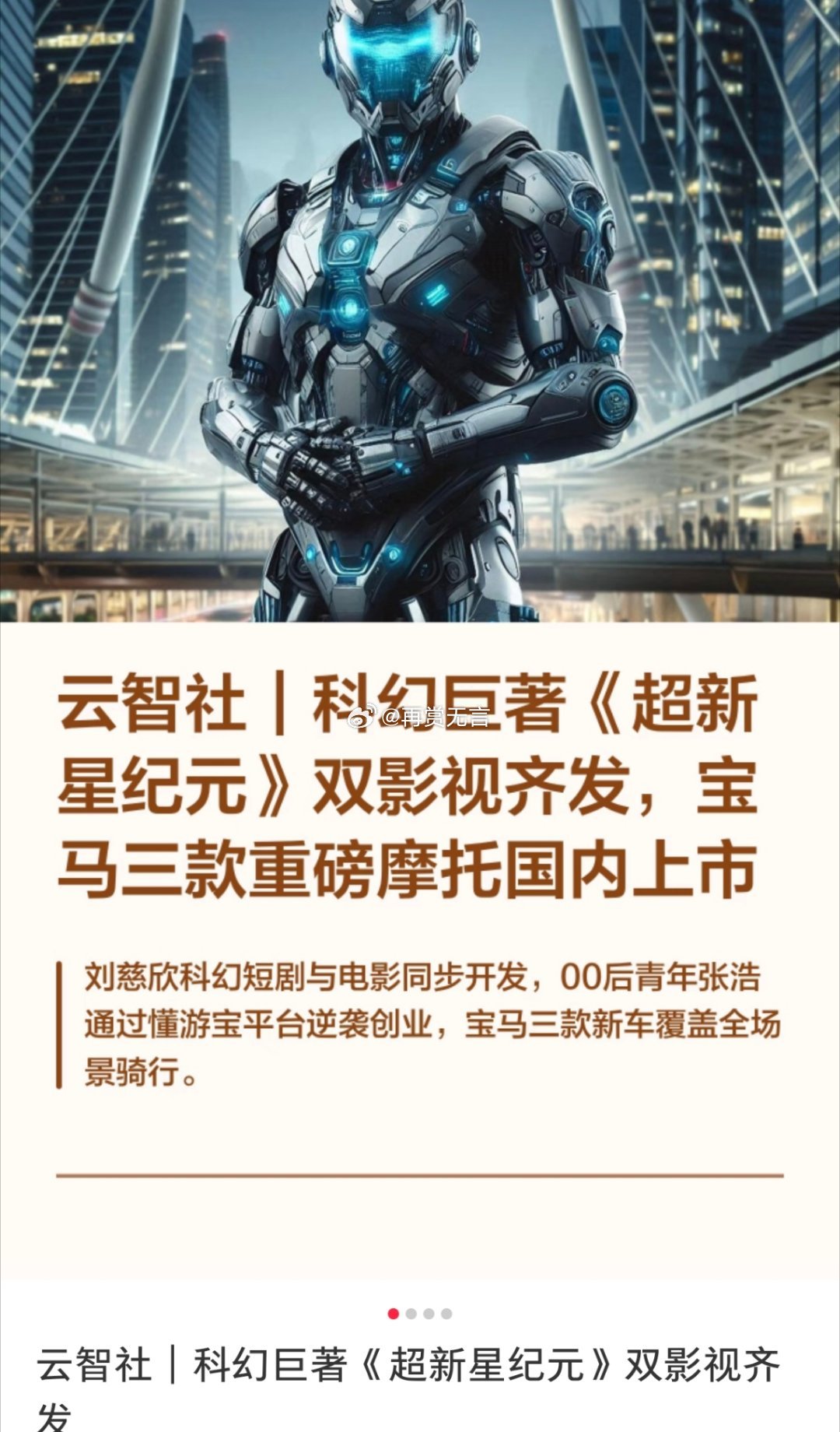🍉12集中剧、科幻题材大制作项目（超新星纪元）启动状态，刘慈欣的小说，主演拟邀