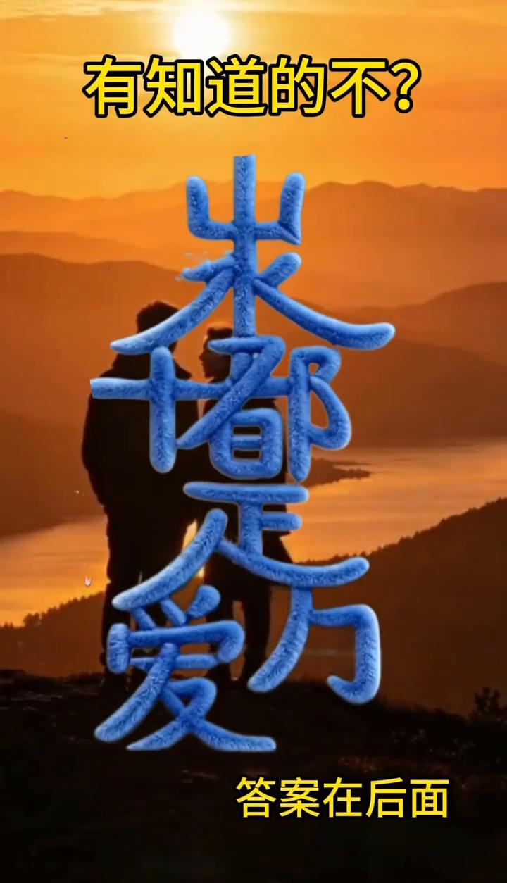 这个字你要是认识肯定上过清华。