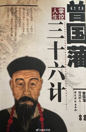 曾国藩的三十六计<br /><br />瞒天过海：三十六计之首的“骗”...