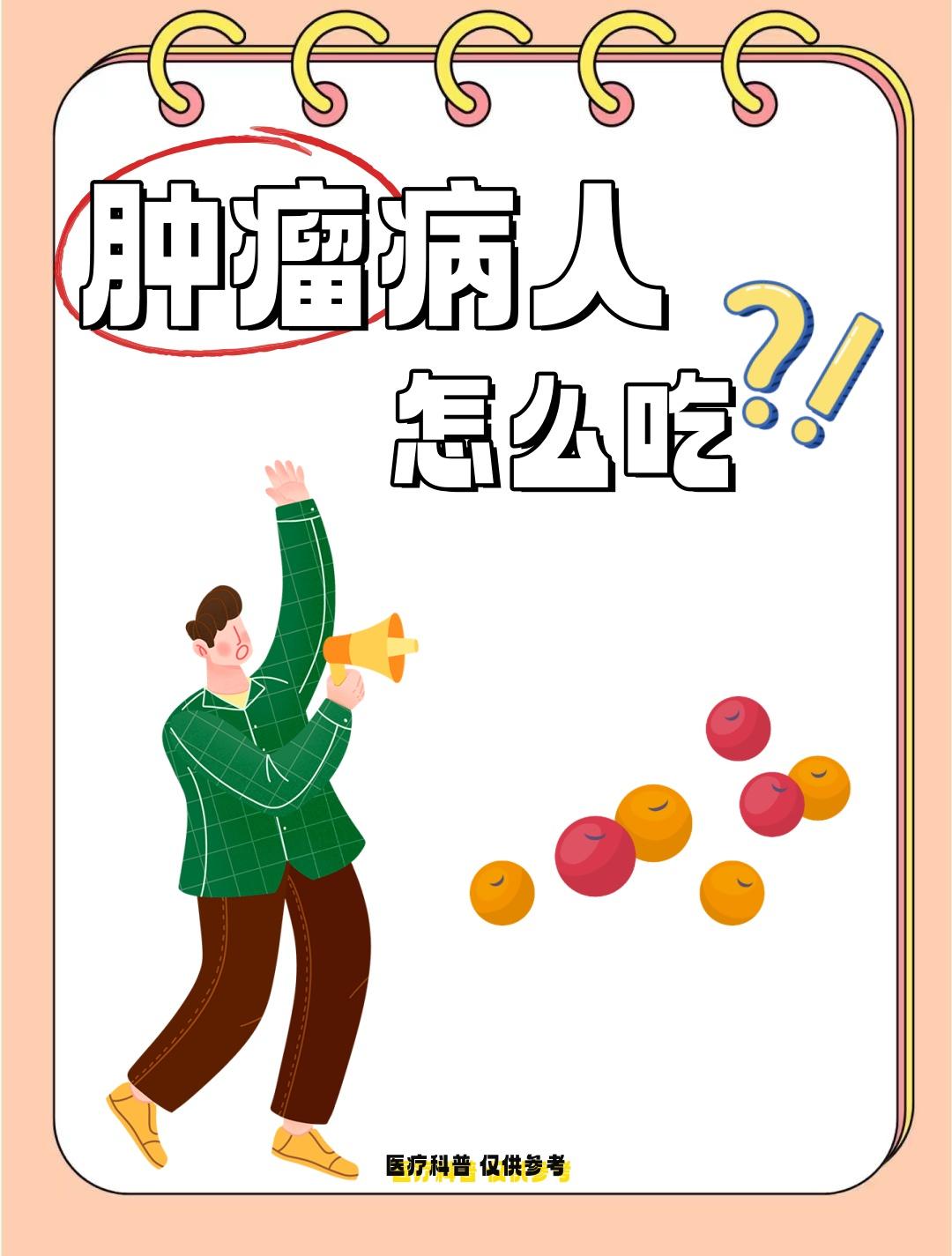 抗癌不是饿肚子！肿瘤患者饮食黄金法则：吃出免疫力，赢下持久战
当肿瘤治疗进入“持