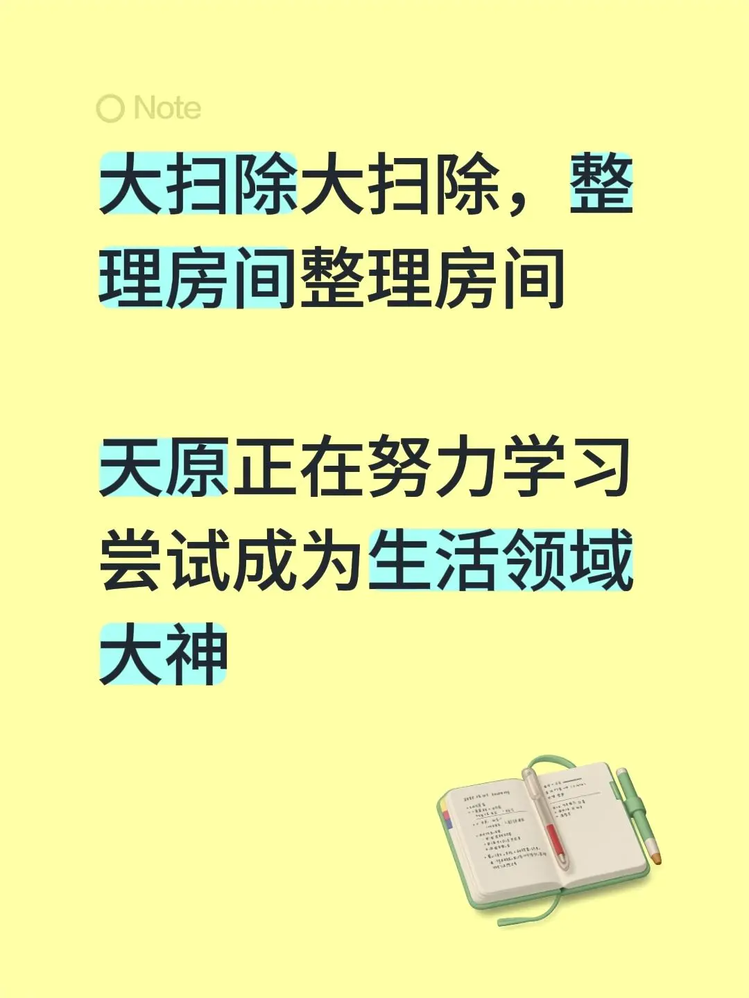 大扫除大扫除，整理房间整理房间  天原正在努力学习尝试成为生活领域大神