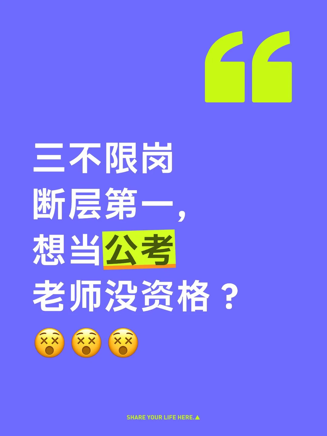 三不限岗断层第一，应聘公考老师一直被拒