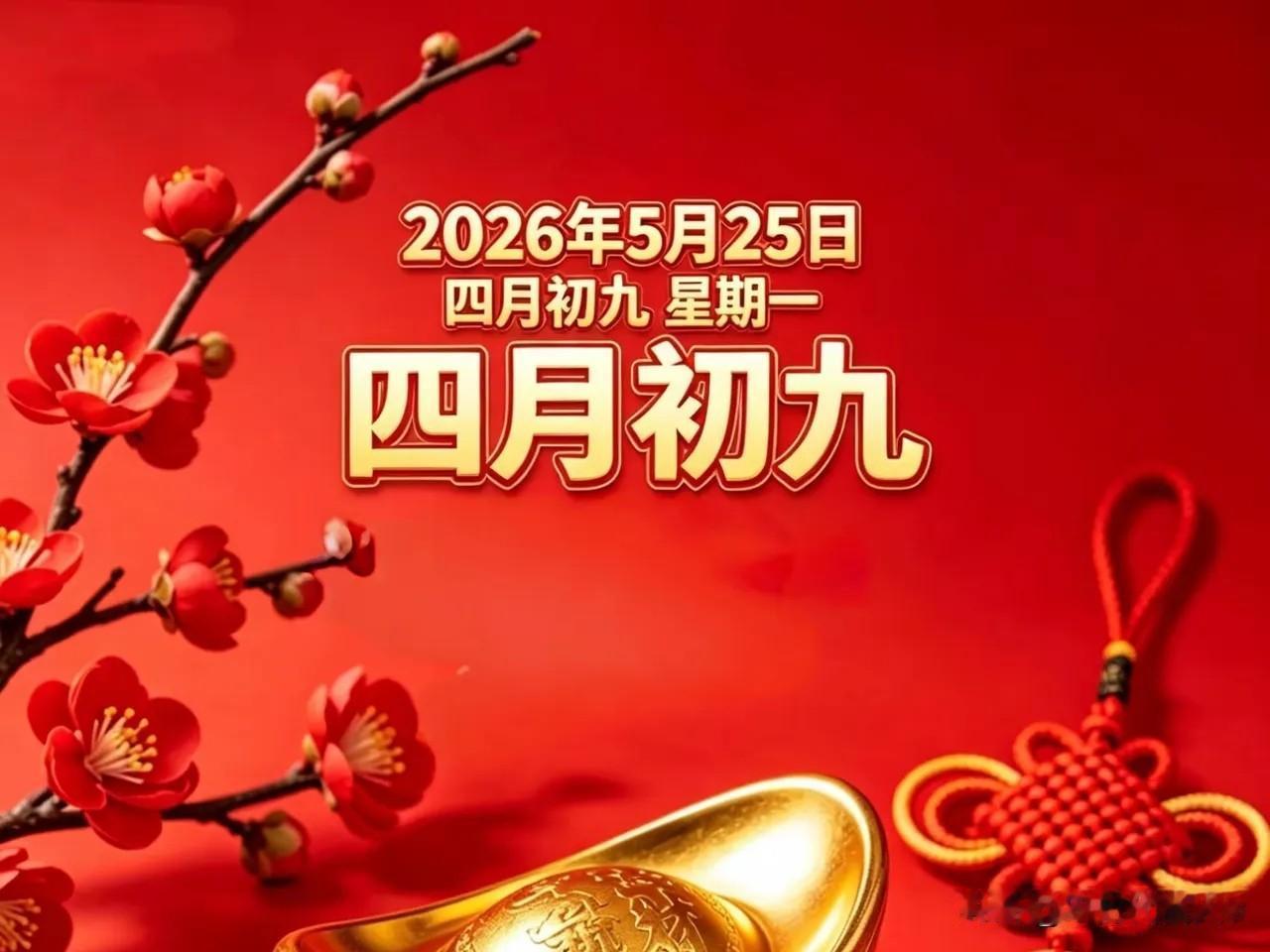 四月初九是“破日”，牢记：1不搭，2不穿，3不做，别大意了
 
今天是农历四月初