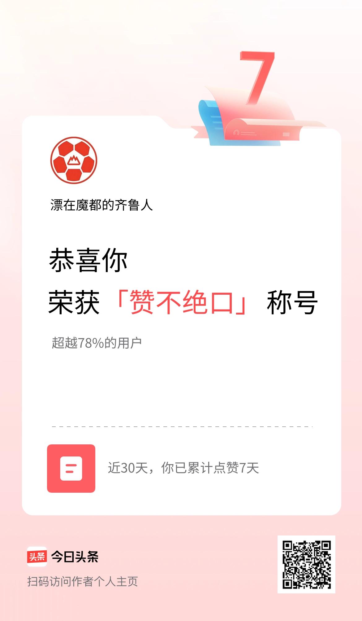 我在头条30天内点赞打卡7天，获得“赞不绝口”称号