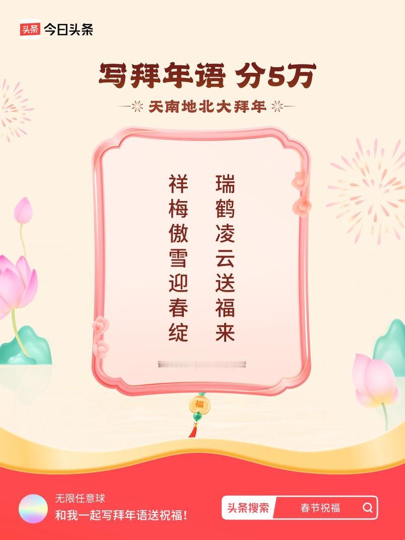 写拜年语送祝福新春拜年送祝福！我的祝福是：“祥梅傲雪迎春绽，瑞鹤凌云送福来”！快