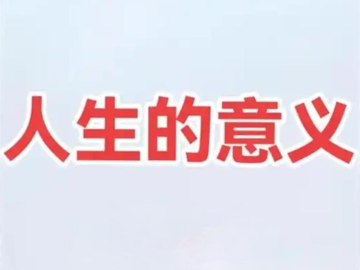 ＃分享心情感悟＃
    唯有内心的平静，才能领悟到生活的真正意义。