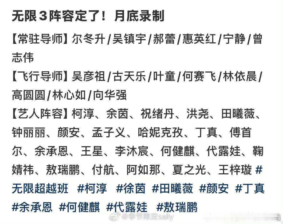 怎么有些有热度的演员还上无限超越班啊？（说的就是孟子义田曦薇）而且这个名单里的王