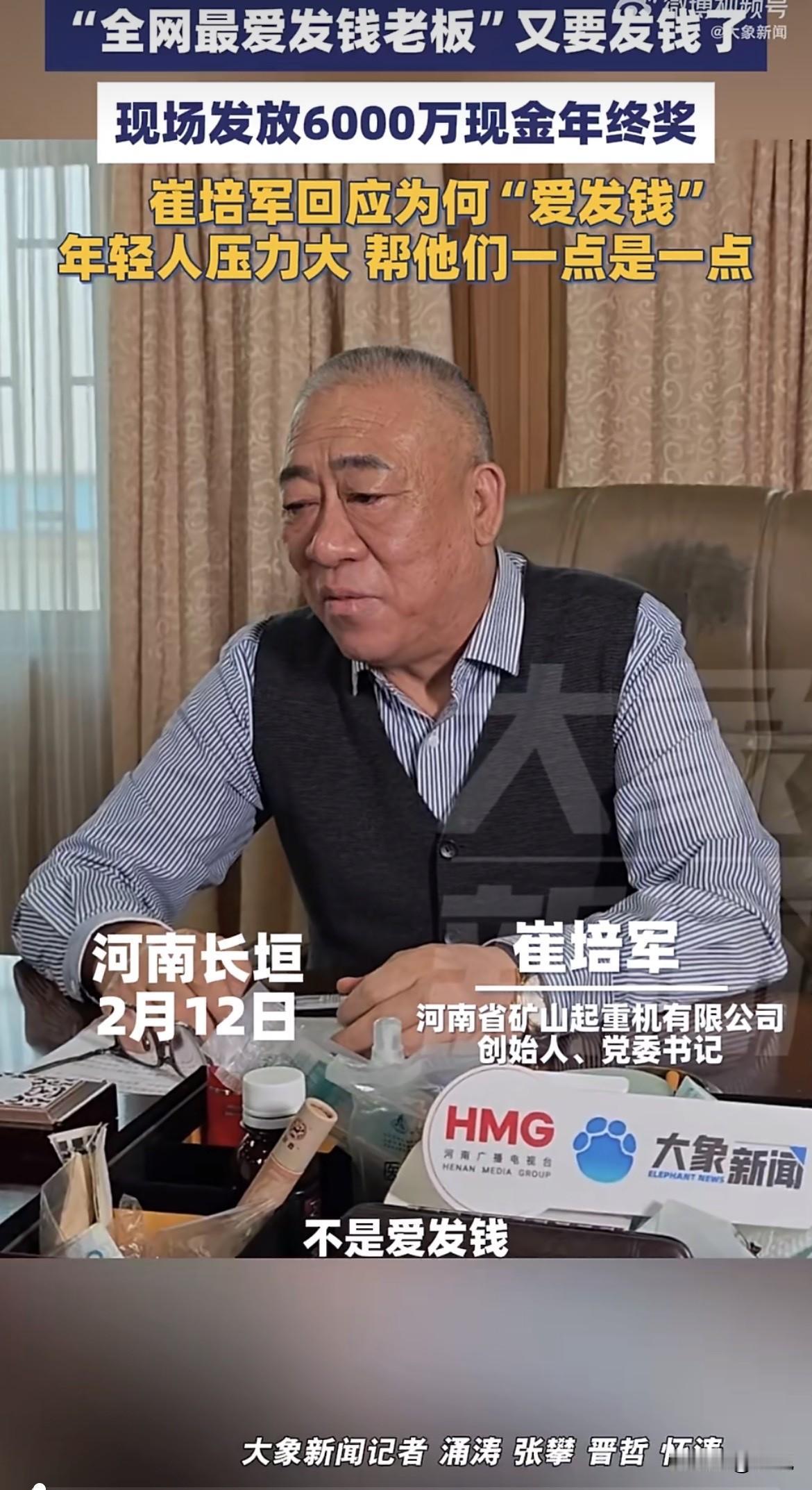 破防了。利润2.7亿，年终奖发出去1.8亿。

河南长垣，2月13号下午，崔培军