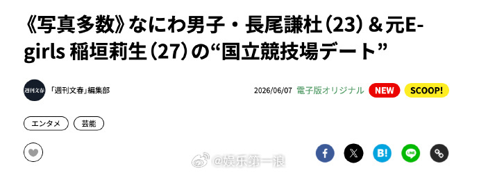 长尾谦杜稻垣莉生恋情 据周刊文春，长尾谦杜（23）与前E-girls稻垣莉生（2