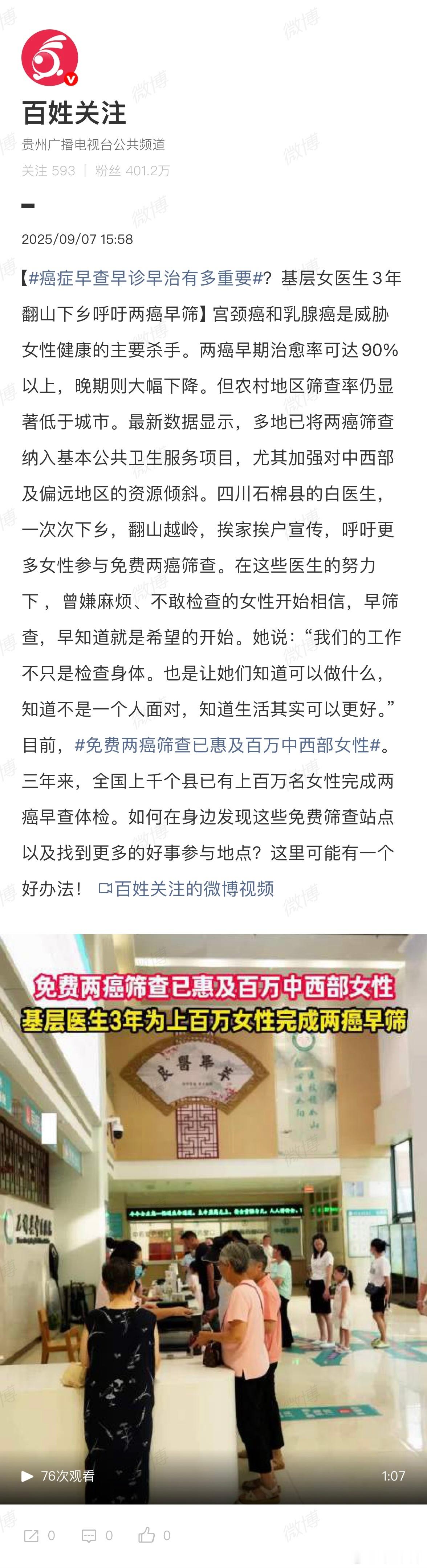 为白医生点赞！[赞]3年翻山越岭让农村姐妹知道，两癌早筛不可怕，免费项目已惠及百