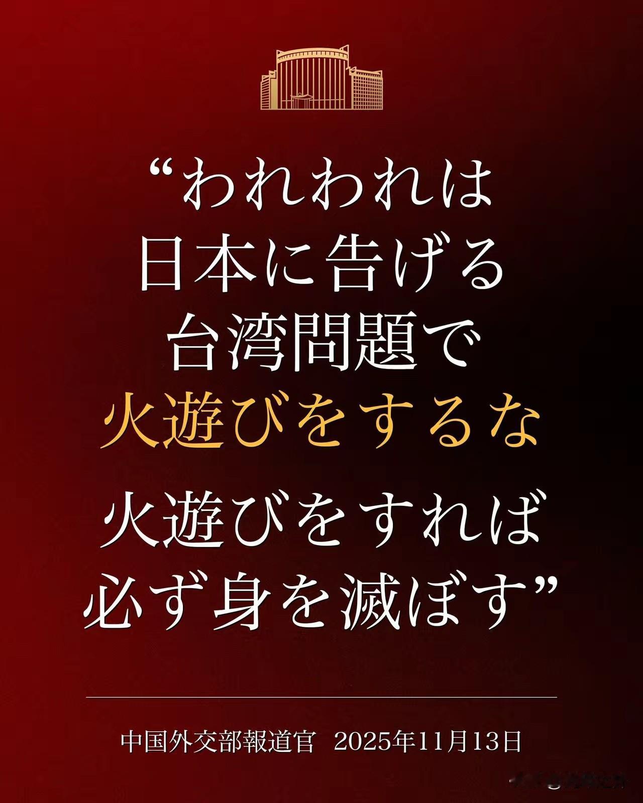 中国外交部近日在外网主流平台，以英文、日文双语海报形式，发布针对日本首相涉台错误