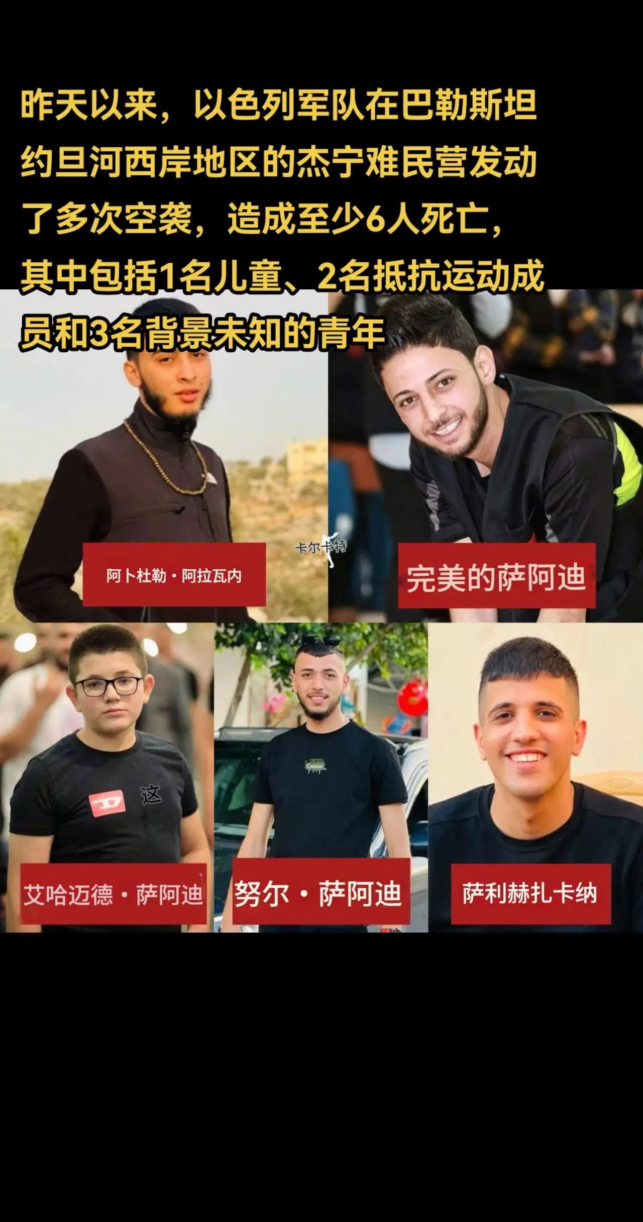 昨天以来，，造成至少6人死亡，其中包括1名儿童、2名抵抗运动成员和3名...