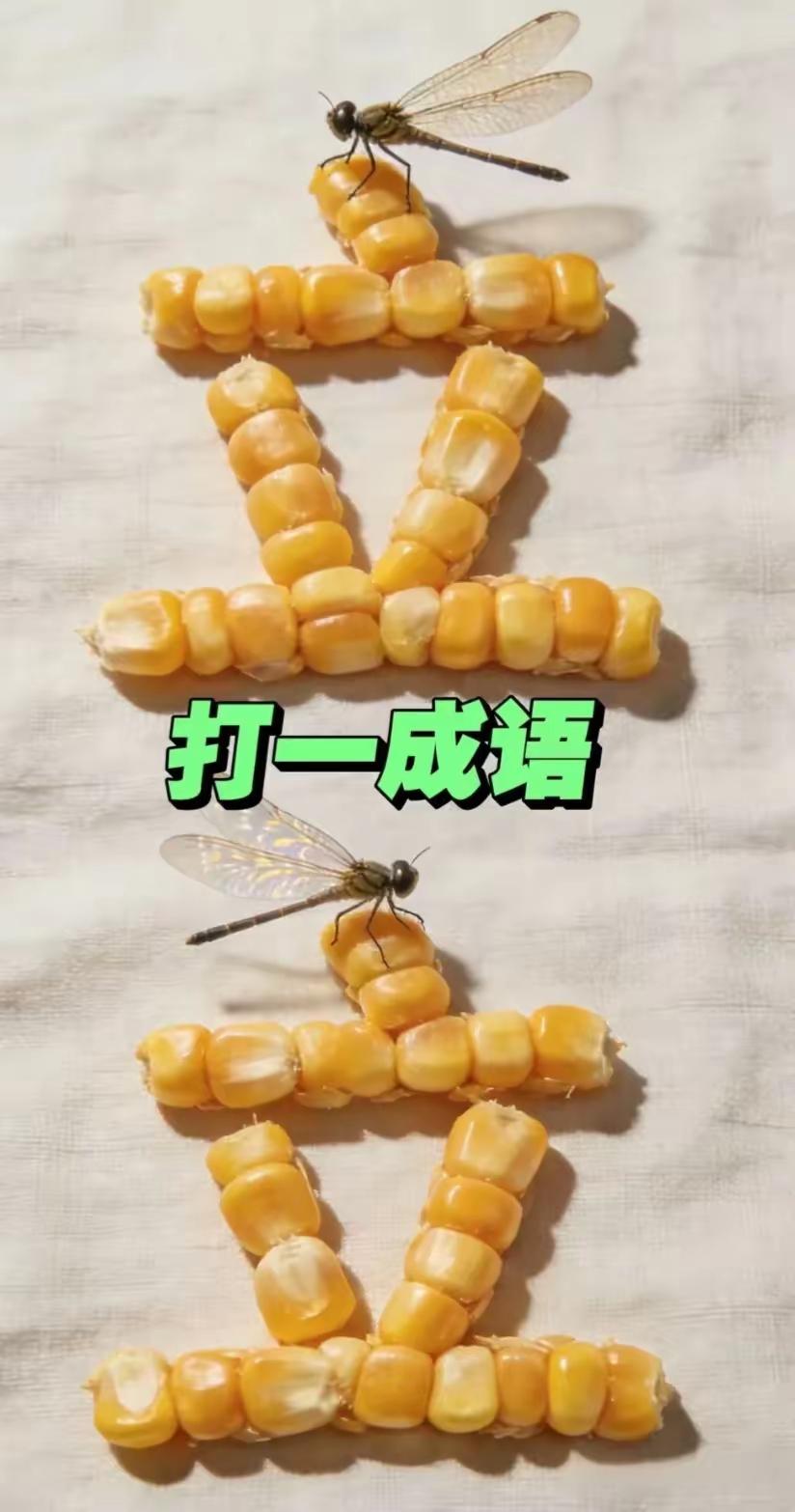 打一成语，嗨，别嘴硬，有本事三秒钟把答案亮出来，这可在肚子里有点真货，一般人真猜