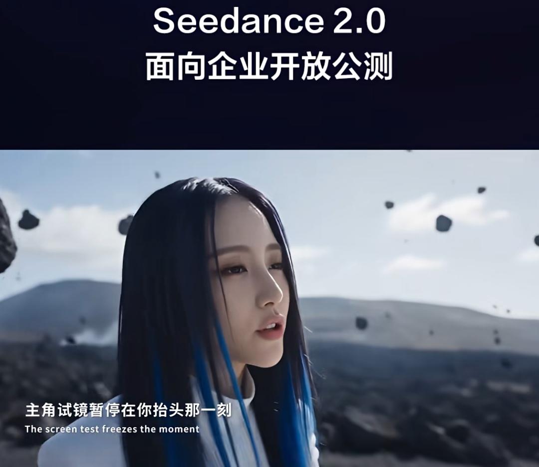 火山引擎 Seedance 2.0 正式面向企业开放公测，掀起了AI划时代的变革