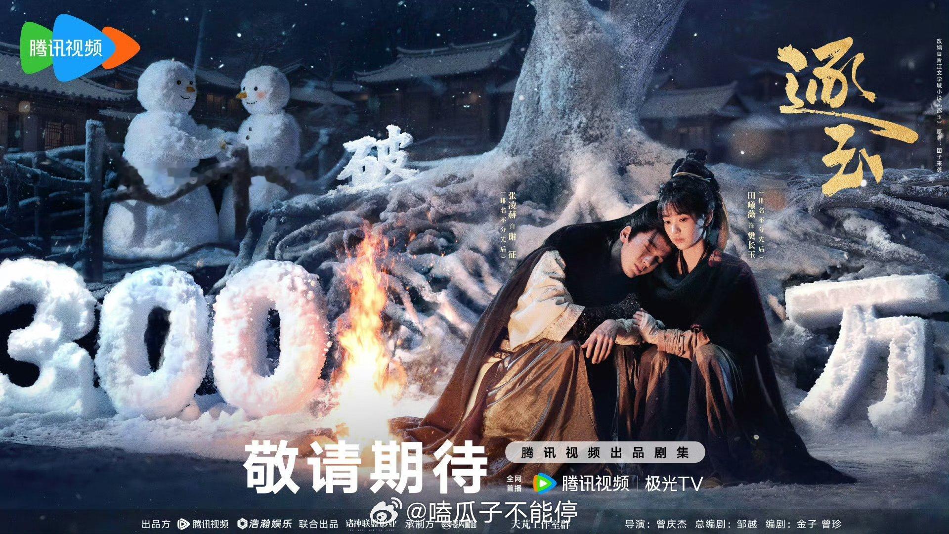 张凌赫田曦薇 逐玉腾讯视频预约人数破300万海报来啦！ 