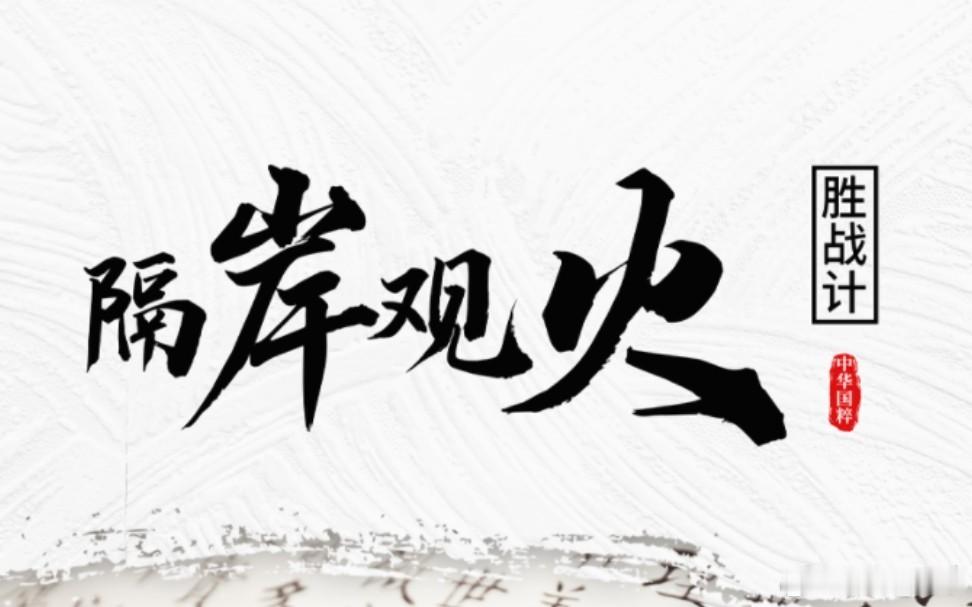 中医里面有个很有意思的思路，叫隔岸观火🔥观察身体里面燃起了一团火，不会立刻就提