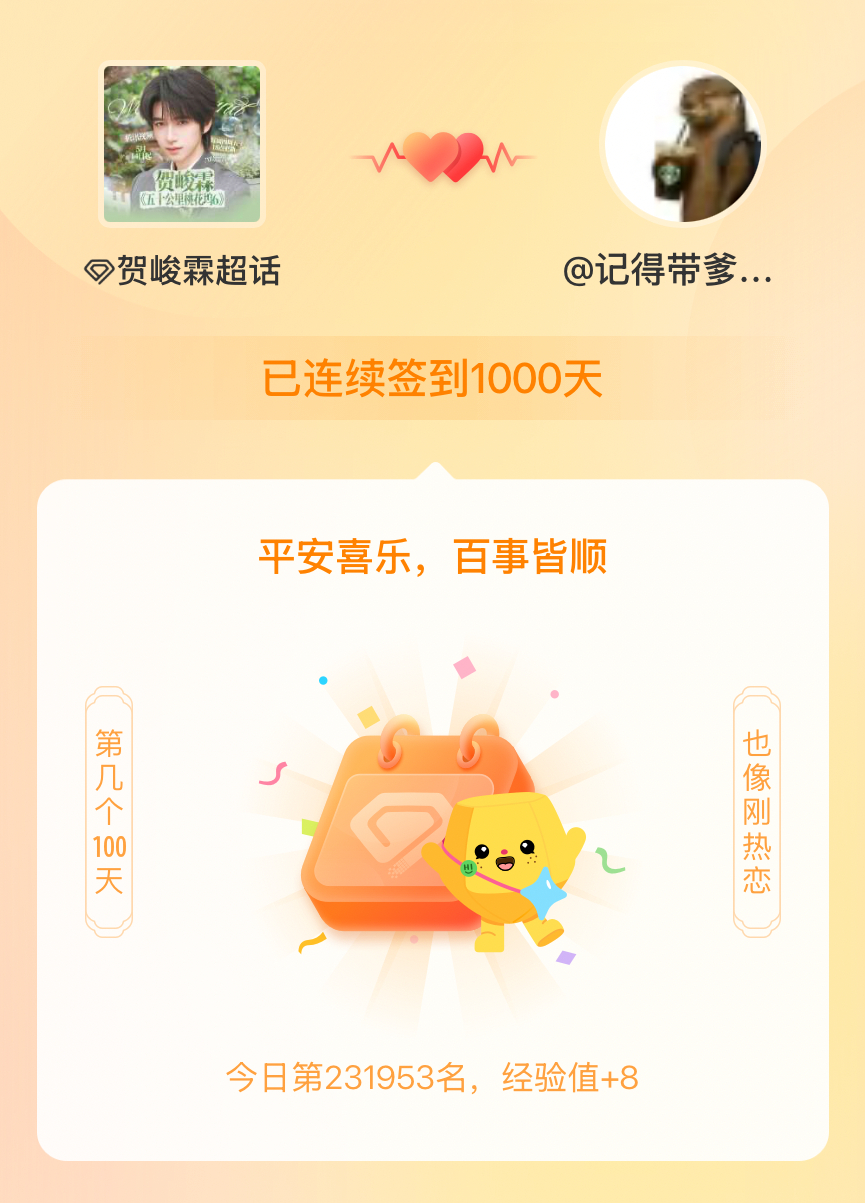 贺峻霖我在贺峻霖连续签到1000天啦，百看不厌，久处亦欢~ 