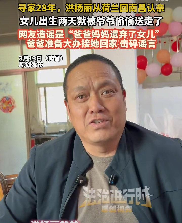 荷兰回国认亲女子生父回应遗弃女儿28年前因重男轻女被爷爷遗弃在南昌街头的女婴洪杨